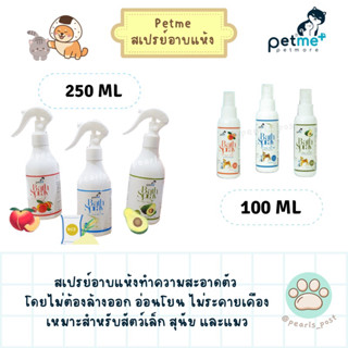 Petme Bath Spray - สเปรย์อาบแห้ง สำหรับสุนัข แมว และสัตว์เล็ก ไม่ต้องล้างออก