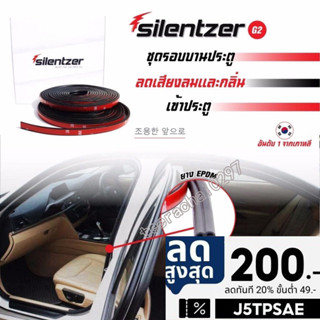 Silentzer ยางกันเสียง ประตูรถยนต์ พร้อมกาว ยาว 10เมตร G2