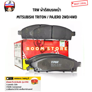 TRW ผ้าดิสเบรคหน้า MITSUBISHI TRITON / PAJERO 2WD / 4WD ปี 05-14 (1กล่อง 4 ชิ้น) รหัสสินค้า GDB7704UT