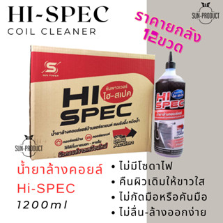 น้ำยาล้างคอยล์ Hi-SPEC เกรดพรีเมี่ยม(ไม่มีโซดาไฟ) ไม่กัดเนื้ออลูมิเนียม 1ขวด1200CC ยกลัง12ขวด ล้างแผงร้อน,ล้างแผงอินเตอร