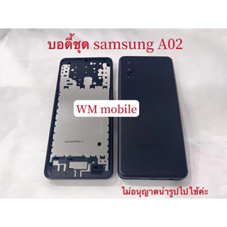 บอดี้ชุด Samsung A02 แกนกลาง+ฝาหลัง bodyชุด (แถมไขควงชุด)