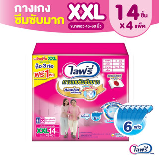 Lifree ไลฟ์รี่ ผ้าอ้อมผู้ใหญ่ กางเกงซึมซับมาก ไซส์ XXL 14 ชิ้น (3+1 แพ็ค)