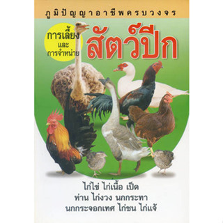 หนังสือ การเลี้ยงและจำหน่ายสัตว์ปีก