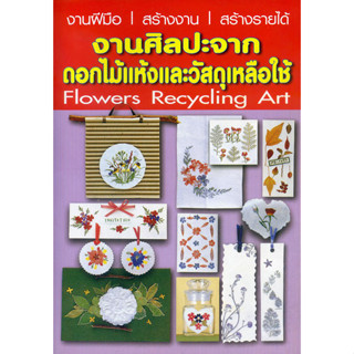 หนังสือ งานศิลปะจากดอกไม้แห้งและวัสดุเหลือใช้