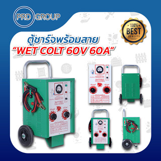 WET COLT ตู้ชาร์จแบตเตอร์รี่พร้อมสาย 60V60A