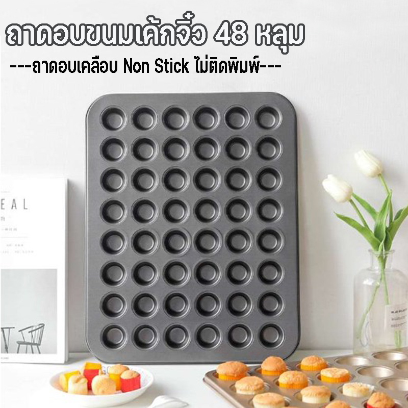 ถาดอบขนมเค้กจิ๋ว ถาดอบมินิเค้กขนาด ทำเค้กกล้วยหอมจิ๋ว 48 หลุม ถาดอบเค้กจิ๋ว ถาดขนมจิ๋ว ทำขนมDIY