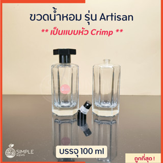 ขวดน้ำหอม รุ่น Artisan / เป็นแบบหัว Crimp 100 ml