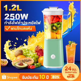 ✨ส่งฟรี✨เครื่องปั่น 1.2L 250W ซื้อ1แถม1 อเนกประสงค์ 2in1 ปั่นน้ำ ปั่นน้ำผลไม้ Blender