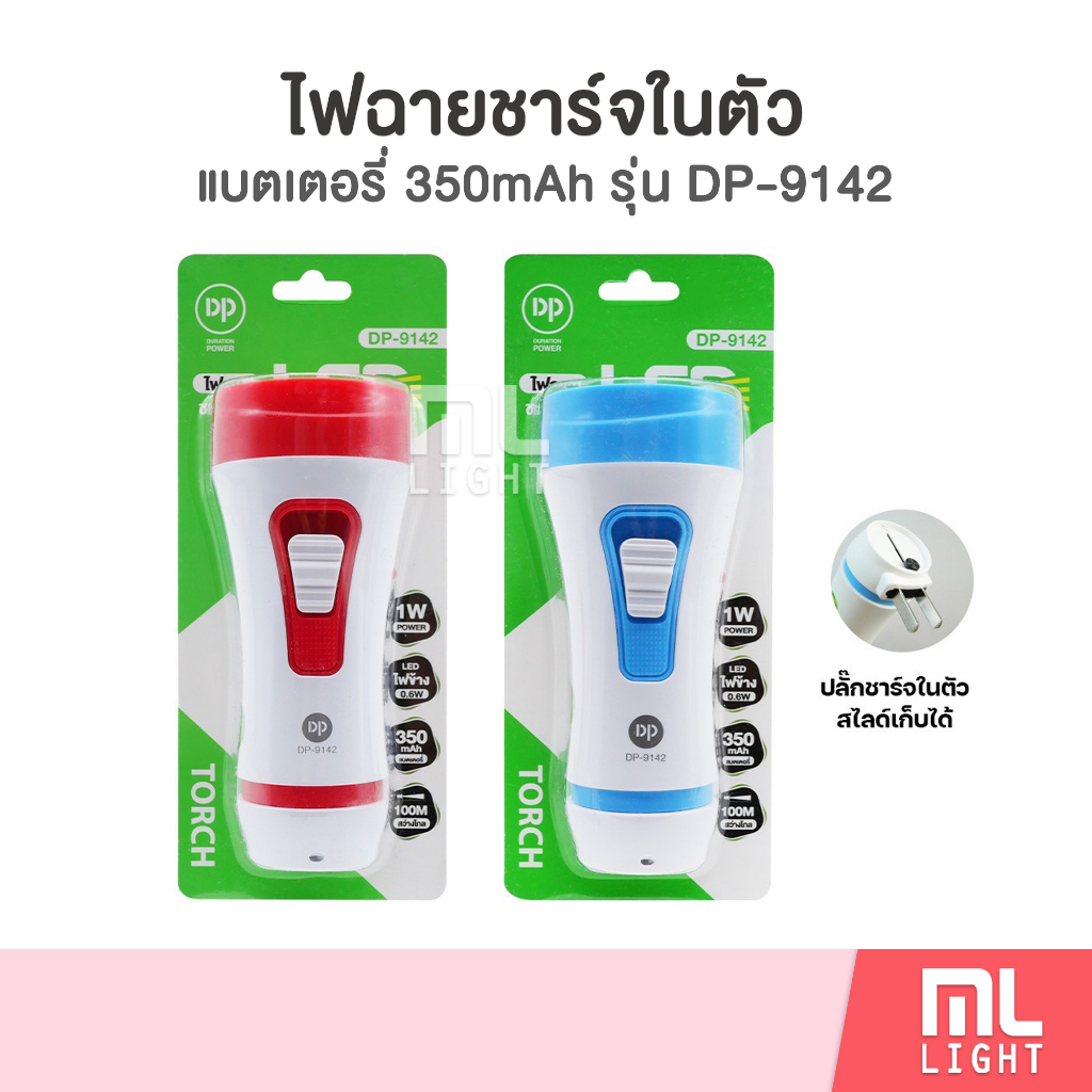 ไฟฉาย led ชาร์จได้ รุ่น DP-9142 (คละสี) ไฟฉายพกพา แบตเตอรี่ 350mAh สว่างไกล100เมตร ราคาส่ง สอบถามได้นะคะ