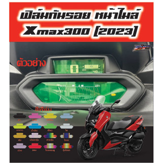 ฟิมล์กันรอย หน้าไมล์ Xmax 300 (2023)