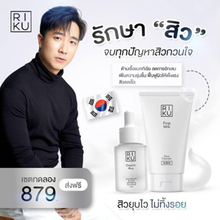 ส่งฟรี ‼️ มีโปรโมชั่นริคุ | พร้อมส่ง | SET  RIKU ถอนผิวติดสาร สิวเรื้อรัง ผิวแพ้ง่าย อ่อนโยน ผลิตและนำเข้าจากเกาหลี