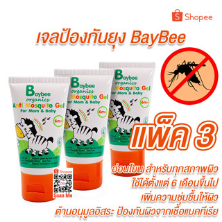 BAYBEE เจลทา กันยุง สำหรับเด็ก ออร์แกนิค 50g. (3 หลอด)