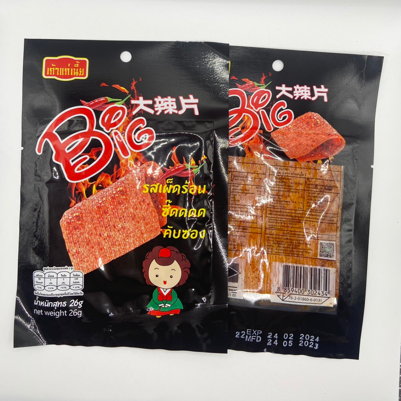 (1 แพ็ค 12ซอง) ขนมหม่าล่า Big ดำ รสเผ็ด