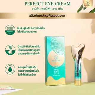 วานีก้า เพอร์เฟค อาย ครีม VANEKAA PERFECT EYE CREAM