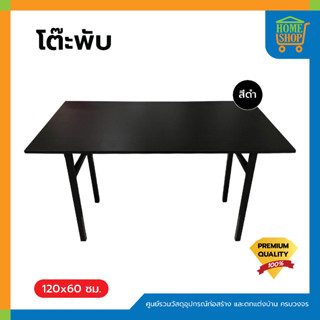 โต๊ะพับ ขนาด 120x60 ซม.