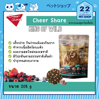 Cheer Share "King Of Wild" all life stages อาหารแมวเกรด Holistic - Grainfree ขนาด 208 กรัม