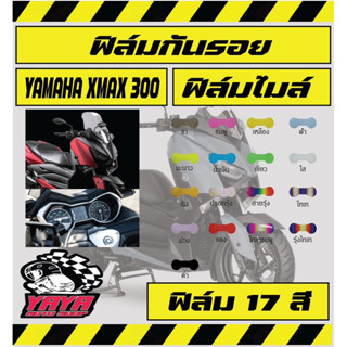 ฟิมล์กันรอย หน้าไมล์ YAMAHA XMAX300