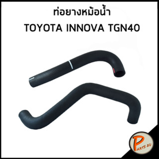 TOYOTA INNOVA ท่อยางหม้อน้ำ TGN40 / DKR / 165710C080 / 165720C070 / โตโยต้า อินโนว่า ท่อหม้อน้ำบน ท่อหม้อน้ำล่าง ท่อน้ำ