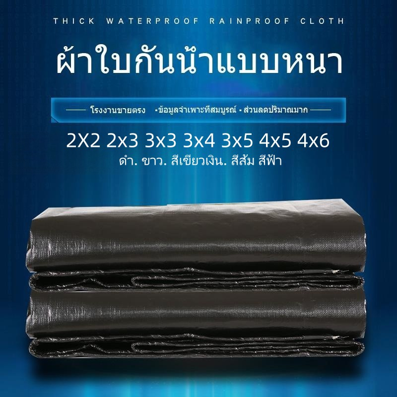 2x2 3x4 3x5 4x5 4x6เมตร ผ้าใบกันฝน กันแดด กันฝน PE (มีตาไก่) แบบเอนกประสงค์ คลุมรถได้ มีหลากหลายสีให้เลือก