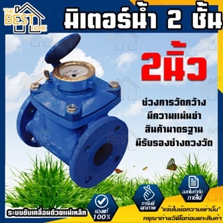 มิเตอร์น้ำ 2 ชั้น DH รุ่น LXLG-50 ขนาด 2 นิ้ว (มีรับรองช่างตวงวัด) มิเตอร์ มิเตอร์น้ำ มาตร มาตรน้ำ