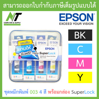 Epson Ink Original 003 ชุดหมึกเติมของแท้ 4 สี BK,C,M,Y พร้อมกล่อง SuperLock BY N.T Computer