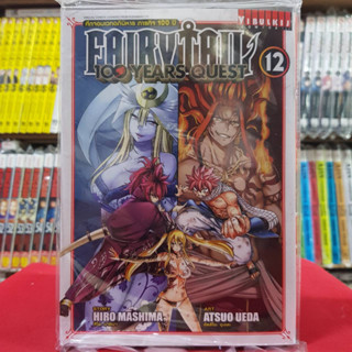 แฟรี่เทล FAIRY TAIL 100 YEARS QUEST FAIRYTAIL เล่มที่ 12 ศึกจอมเวทอภินิหาร แฟรี่ เทล 100 ปี หนังสือการ์ตูน มังงะ 28/6/66
