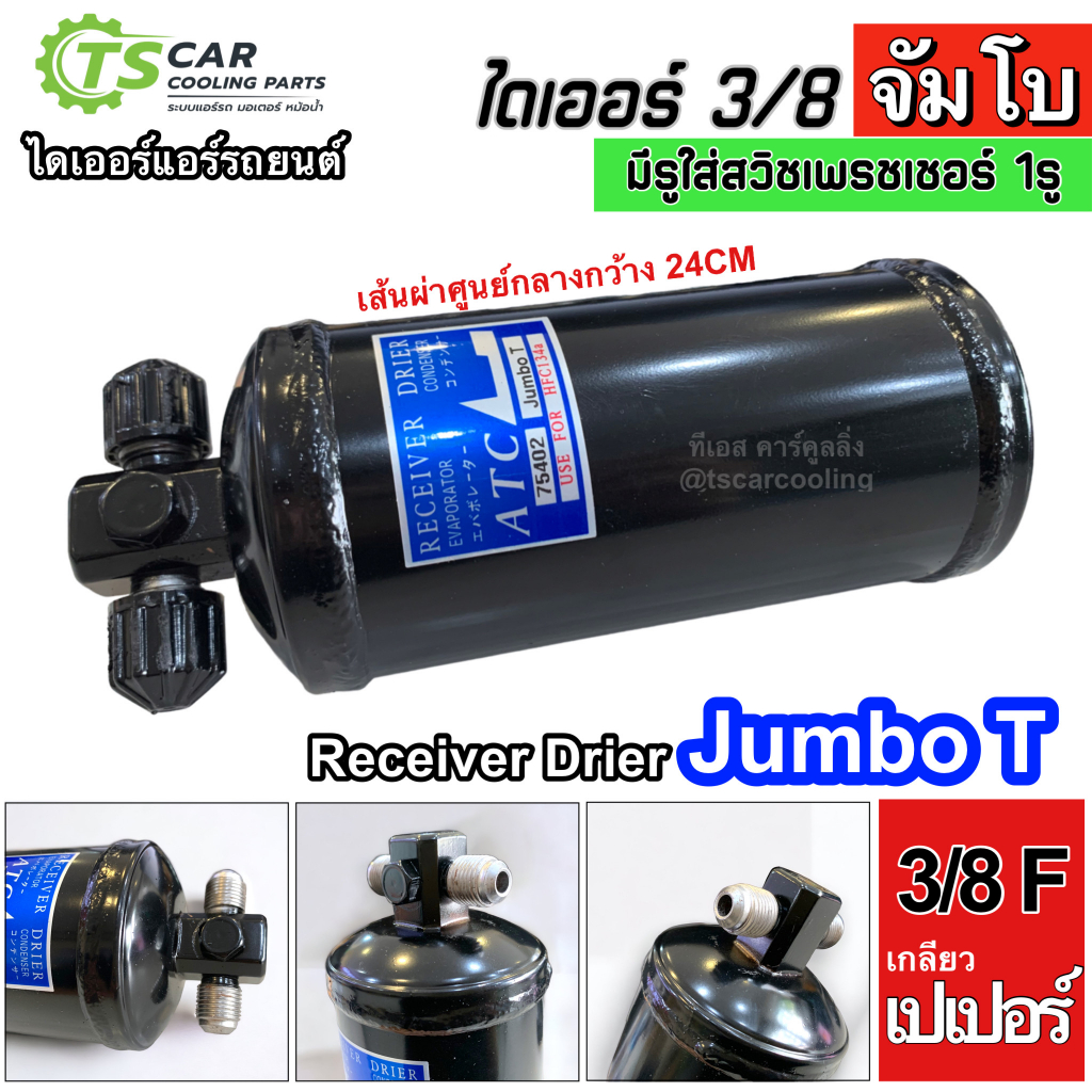 ไดเออร์ (75402 JUMBO T) ลูกใหญ่ 3/8 เกลียวเตเปอร์ มีรูใส่สวิทเพรชเชอร์ 1รู ไดเออร์แอร์รถยนต์ จัมโบ้ 
