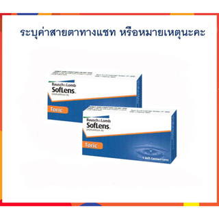 คอนแทคเลนส์ สายตาเอียง bausch&amp;lomb SofLens Toric ซอฟเลนส์ โทริค รายเดือน ขนาด 1 คู่