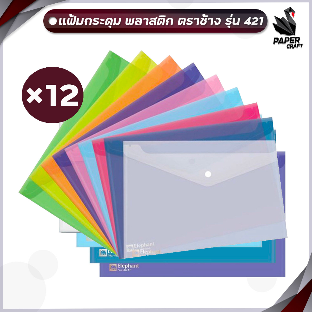 ELEPHANT (ตราช้าง) แฟ้มกระดุมพลาสติก แฟ้มซอง รุ่น 421 / 425 ขนาด A4 / F4 (จำนวน 12 ซอง/แพ็ค)