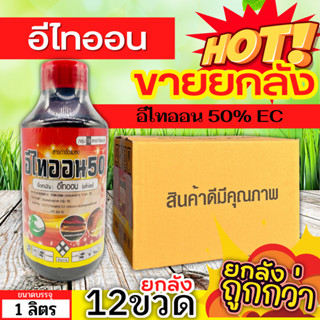 🌾 💥💥 สินค้ายกลัง 💥💥 อีไทออน (อีไทออน) ขนาด 1ลิตรx12ขวด กำจัดเพลี้ยอ่อน หนอนม้วนใบ หนอนชอนใบ