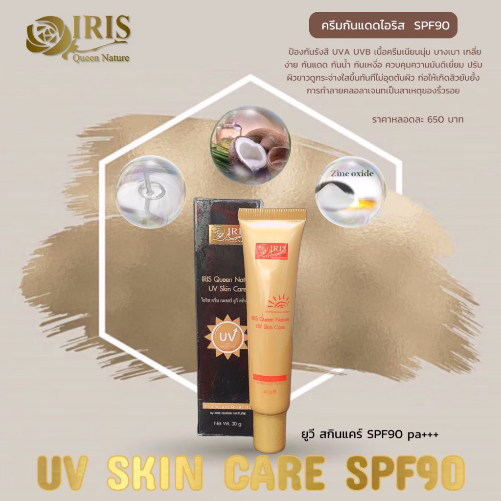 ไอริส ควีน เนเจอร์/iris/ยูวีสกินแคร์/ครีมกันแดด spf 90 pa++/แพ็กเกจใหม่