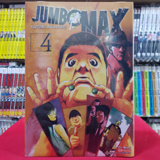 JUMBO MAX เล่มที่ 4 หนังสือการ์ตูน มังงะ มือหนึ่ง จัมโบ้แม็กซ์ 26/6/66