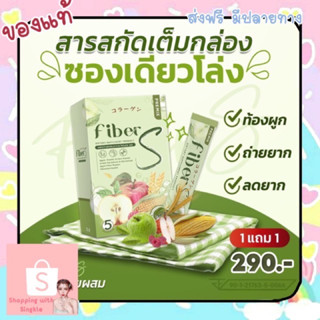 1แถม1 💚 Fiber S ดีท็อกซ์ อร่อย ทานง่าน ขับถ่ายเป็นเวลา ไม่ปวดบิด ตื่นมาพุงยุบ ปลอดภัย ลดน้ำหนัก