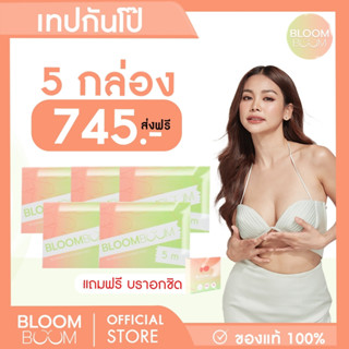 ส่งฟรี‼️ กันโป๊ 5 กล่อง Bloom Boom (Fashion Tape)