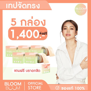 ส่งฟรี!! เทปกาวจัดทรงหน้าอก Bloom boom