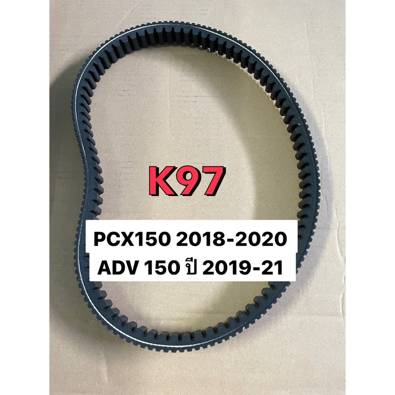 สายพาน HONDA PCX150 2018-2020 ADV 150 ปี 2019-21 อะไหล่ฮอนด้า แท้100% 23100-K97-T01 ฮอนด้า