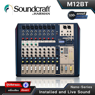 Soundcraft Nano M12BT มิกเซอร์ อนาล็อก 12 ชาแนล Bluetooth Mixer เอฟเฟค Lexicon แท้100% รับประกัน มิกซ์เซอร์เครื่องเสียง