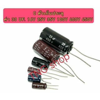 C ตัวเก็บประจุ ค่า 33UF. 16V,25V,35,100V,400V,450V . Electrolytic Capacitor