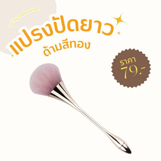 ⚡️พร้อมส่ง🌷แปรงปัดด้ามยาว แปรงปัดฝุ่นเล็บ ใช้ปัดฝุ่น เศษผงอะคริลิก เจล ฝุ่นผงเล็บpvc หลังจากการตะไบ