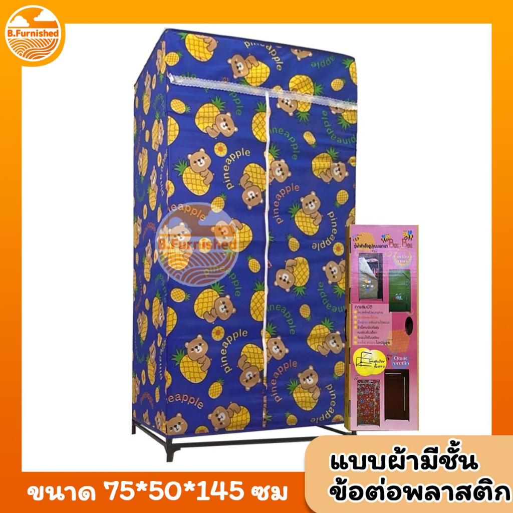 ตู้เสื้อผ้า ยี่ห้อBeebee มีชั้นวางของซิปกลาง แบบผ้าโพลีเอสเตอร์ ผ้าไม่เปื่อยลายน่ารัก