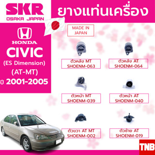 ยางแท่นเครื่อง HONDA CIVIC (ES) DIMENTION AT/MT ปี 2001-2005 แบรนด์ SKR สินค้านำเข้าจาก JAPAN