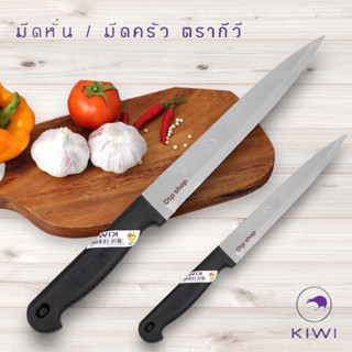 มีด KIWI No.199 มีดยาว ใช้หั่น สับ คุณภาพดี