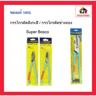 SUPER BOSCO กรรไกรตัดสังกะสี กรรไกรช่างทอง ปากตรง ทำจากเหล็กคุณภาพสูง และทำสีเคลือบหนามีความทนทาน เครื่องมือช่าง