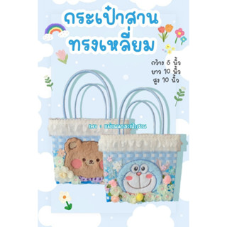 กระเป๋าสานทรงเหลี่ม สีฟ้า