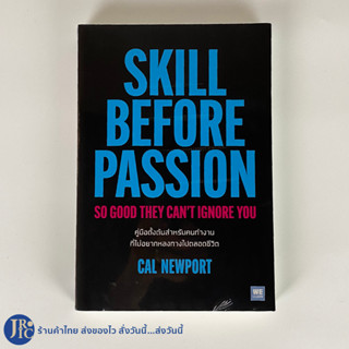 (พร้อมส่ง) SKILL BEFORE PASSION หนังสือ คู่มือตั้งต้นสำหนังคนทำงาน ที่ไม่อยากหลงทางไปตลอดชีวิต by CAL NEWPORT