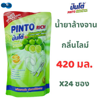 PINTO RICH น้ำยาล้างจาน ปินโต้ริช 420 มล. กลิ่นไลม์ แพ็ค 24 ซอง