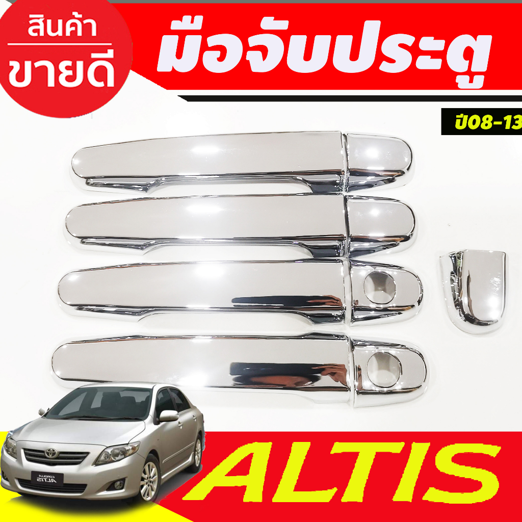 ครอบมือเปิดประตู ชุปโครเมี่ยม โตโยต้า อัลติส Toyota Altis 2008 2009 2010 2011 2012 2013 ใส่ร่วมกับ v