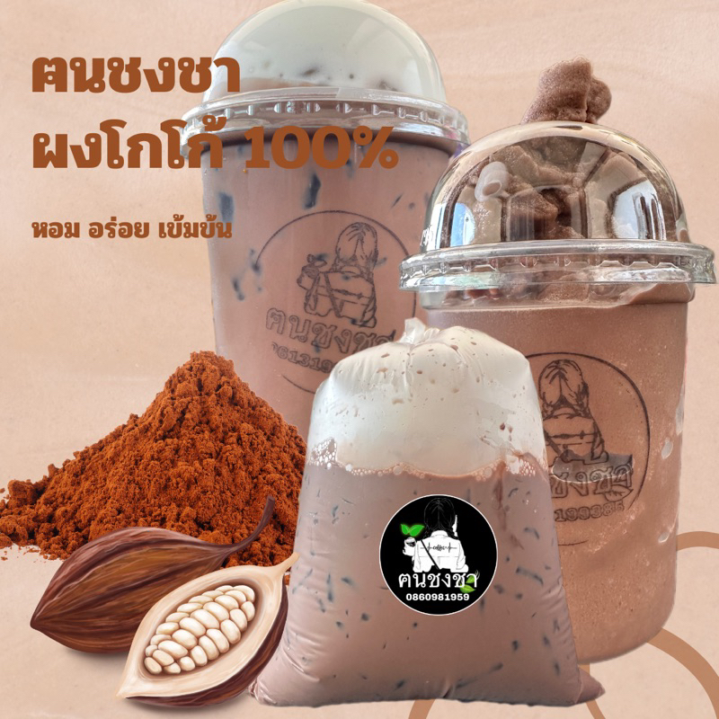 โกโก้ฅนชงชา ผงโกโก้ 100% โกโก้ คัดพิเศษ 500 กรัม