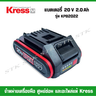 KRESS แบตเตอรี่ 20V 2.0Ah สำหรับสว่านไร้สาย 20V ของแท้