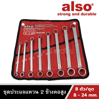 Also Tools ชุดประแจแหวน 2 ข้าง คอสูง 8 ตัว/ชุด ขนาด 8 - 24 mm. รุ่น OV-8B